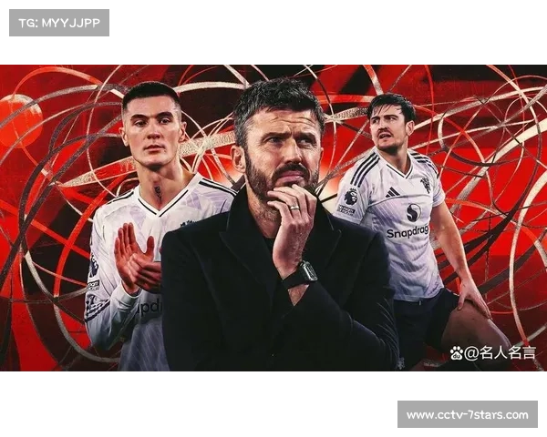 卡里克场边指挥若定，曼联四连胜展现复苏势头